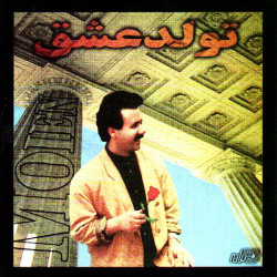 Moein - Pedar Sookhteh ( Bikalam )