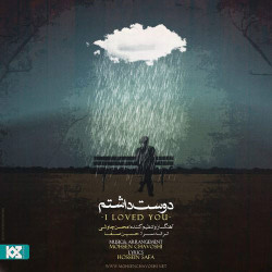 Mohsen Chavoshi - Dooset Dashtam