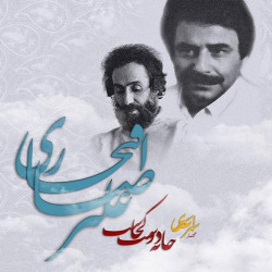 Alireza Eftekhari - Ab Ra Gel Nakonim