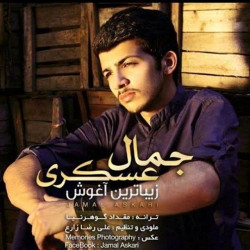 Jamal Askari - Zibatarin Aghoosh