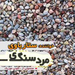 Sattar Bavi - Marde Sangi