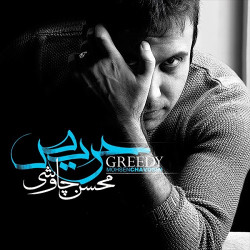 Mohsen Chavoshi - Boof Koor