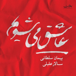 Salar Aghili - Ashegh Mishavim