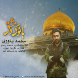 Mohammad Yavari - Banooye Dameshgh
