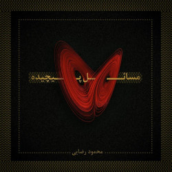 Mahmood Rezaie - Masaeleh Pichideh