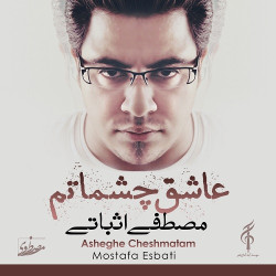 Mostafa Esbati - Asheghe Cheshmatam