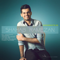 Shahab Ramezan - Khoshbakhtie Ma