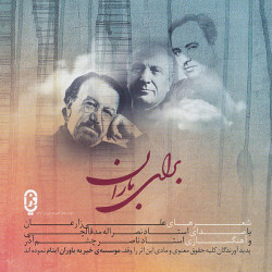 Naser Cheshmazar & Nasrollah Medqalchi - Baran