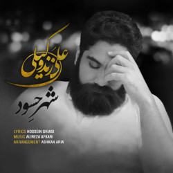 Ali Zand Vakili - Shahre Hasood
