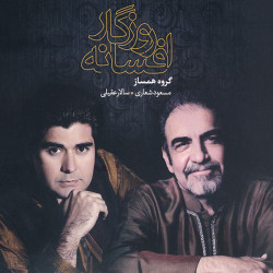 Salar Aghili & Masoud Shoari - Afsaneh Roozegar