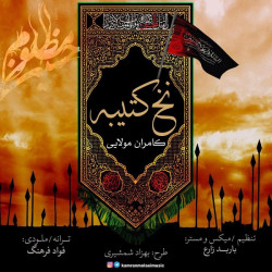 Kamran Molaei - Nakhe Katibe