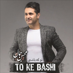 Mohsen Jamal - To Ke Bashi