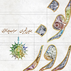 Homayoun Shajarian & Sohrab Pournazeri - Norooz