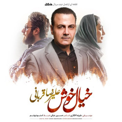 Alireza Ghorbani - Khiale Khosh