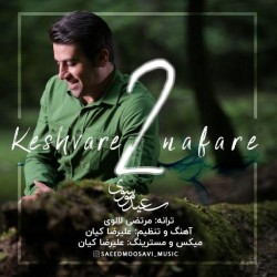 Saeed Mousavi - Keshvare 2 Nafare