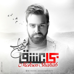 Mohsen Shahab - Bi Eshgh