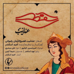 Andalib - Noghteh