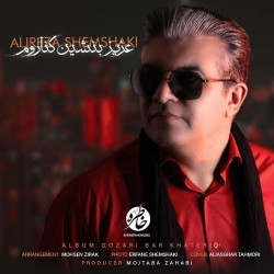 Alireza Shemshaki - Aziz Benshine Kenarom