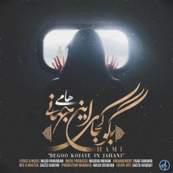 Hami ( Sheyda ) - Begoo Kojaye In Jahani