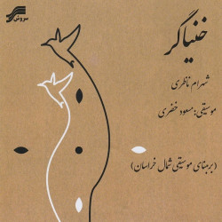 Shahram Nazeri - Khonyagar