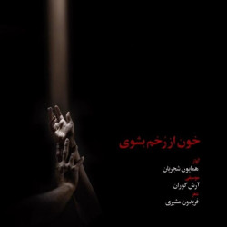 Homayoun Shajarian - Khoon Az Zakhm Beshooy