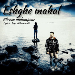 Alireza Mahanpour - Eshghe Mahal