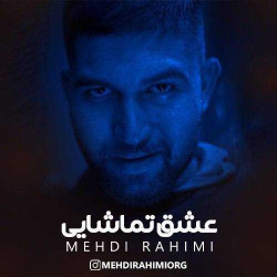 Mehdi Rahimi - Eshgh Tamashaei