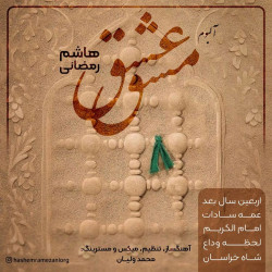 Hashem Ramezani - Mashghe Eshgh