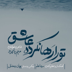 Mim Paymazd - To Ra Raha Nakarde Ashegh