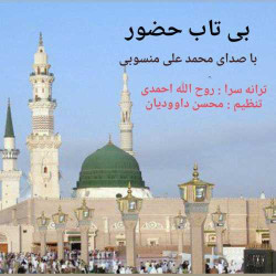 Mohammad Ali Mansoubi - Bitab Hozour