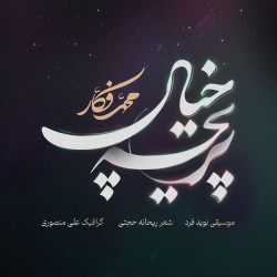 Mohammad Fakkar - Pariche Khial