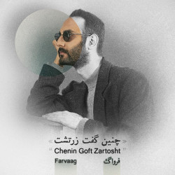 Farvaag - Chenin Goft Zartosht