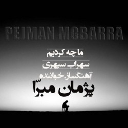 Pejman Mobarra - Ma Che Kardim