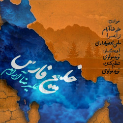 Alireza Aram - Khalije Fars (Persian Gulf)