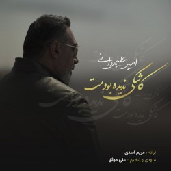 Amir Alimardani - Kashki Nadide Boodamet