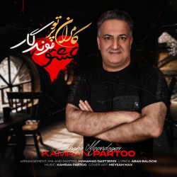 Kamran Partoo - Eshghe Moondegar