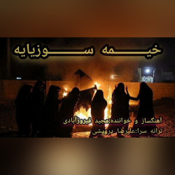 Majid Firozabadi - Kheymeh Sozeyaye