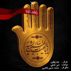 Amir Khodaei - Shahe Mazloom