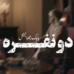 Babak Jahanbakhsh - Do Nafareh (Unplugged)