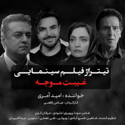 Omid Ameri - Gheybate Movajah