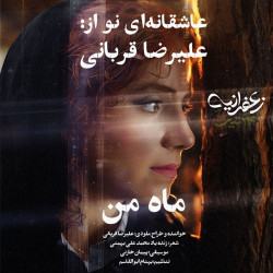 Alireza Ghorbani - Mahe Man