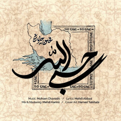 Mohsen Chavoshi - Hasbi Allah