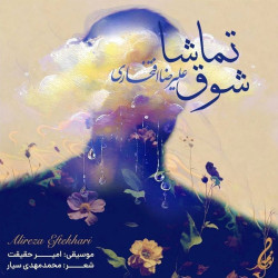 Alireza Eftekhari - Shooghe Tamasha