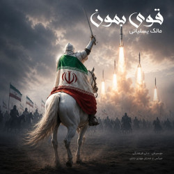 Malek Yasliyani - Ghavi Bemoon