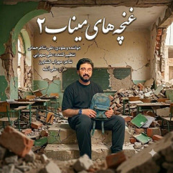 Ali Shahrahmani - Ghonchehaye Minab 2