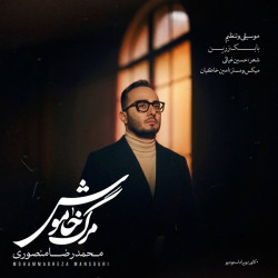 Mohammadreza Mansouri - Marge Khamosh