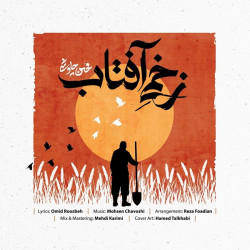 Mohsen Chavoshi - Zakhmie Aftab