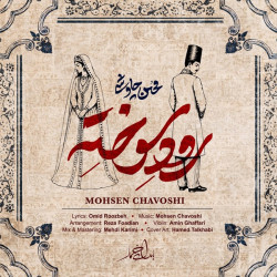 Mohsen Chavoshi - Roode Sookhte