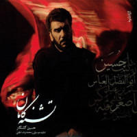 Hossein Keshtkar - Teshneh Kaman