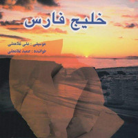 Hamid Gholamali - Khalije Fars